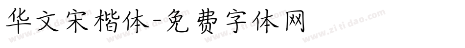 华文宋楷体字体转换