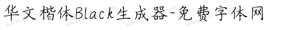 华文楷体Black生成器字体转换