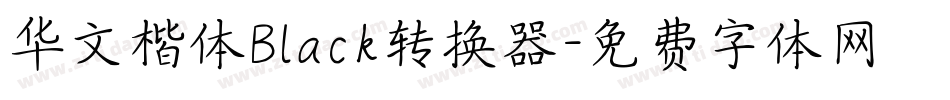 华文楷体Black转换器字体转换