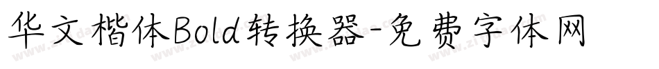 华文楷体Bold转换器字体转换