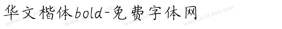 华文楷体bold字体转换