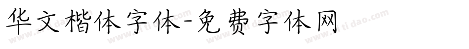 华文楷体字体字体转换