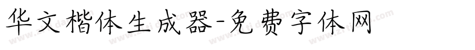 华文楷体生成器字体转换