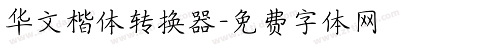 华文楷体转换器字体转换