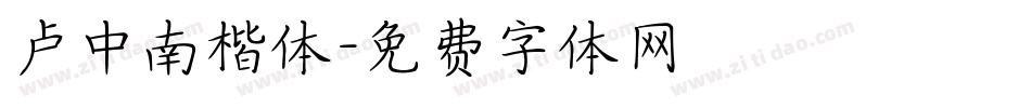 卢中南楷体字体转换