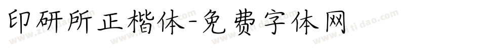 印研所正楷体字体转换