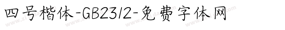 四号楷体-GB2312字体转换