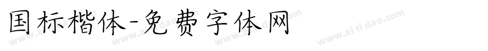 国标楷体字体转换