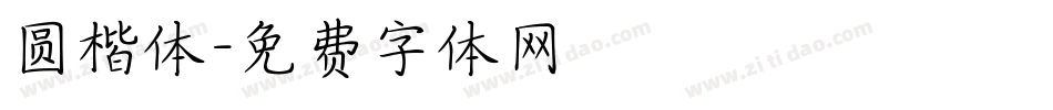 圆楷体字体转换