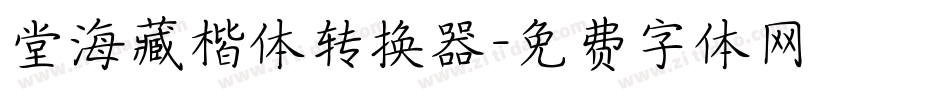 堂海藏楷体转换器字体转换