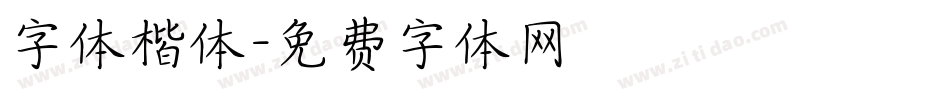 字体楷体字体转换