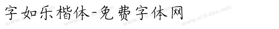 字如乐楷体字体转换