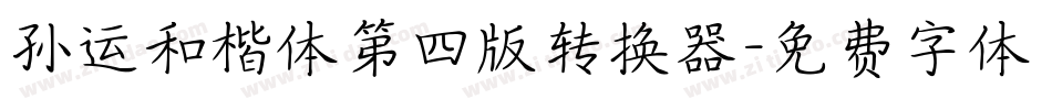 孙运和楷体第四版转换器字体转换