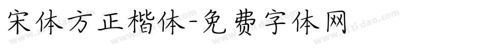 宋体方正楷体字体转换