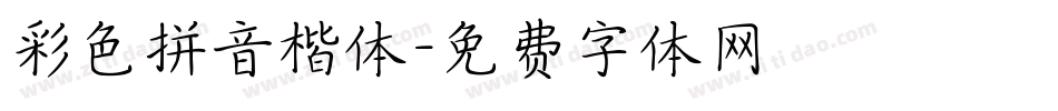 彩色拼音楷体字体转换