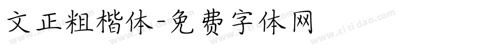 文正粗楷体字体转换