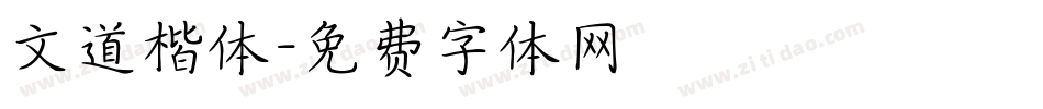 文道楷体字体转换