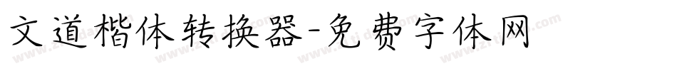 文道楷体转换器字体转换