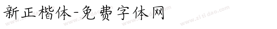 新正楷体字体转换