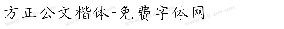 方正公文楷体字体转换