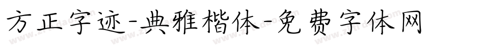 方正字迹-典雅楷体字体转换