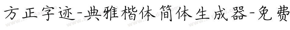 方正字迹-典雅楷体简体生成器字体转换