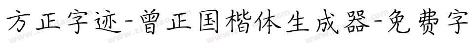 方正字迹-曾正国楷体生成器字体转换
