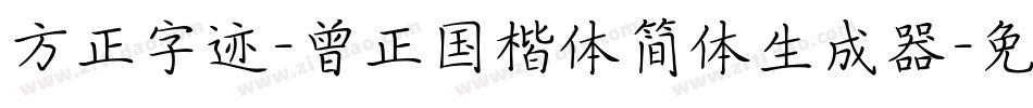 方正字迹-曾正国楷体简体生成器字体转换