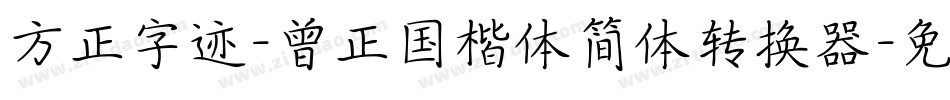 方正字迹-曾正国楷体简体转换器字体转换