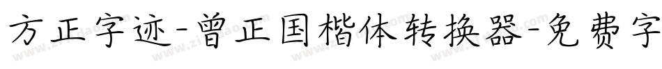 方正字迹-曾正国楷体转换器字体转换