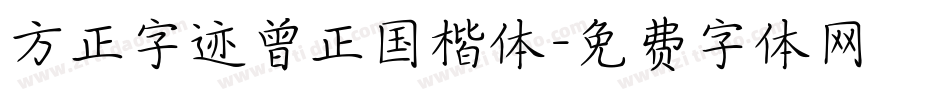 方正字迹曾正国楷体字体转换