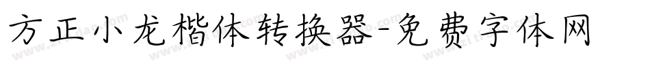 方正小龙楷体转换器字体转换