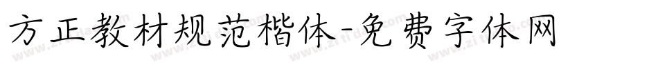 方正教材规范楷体字体转换