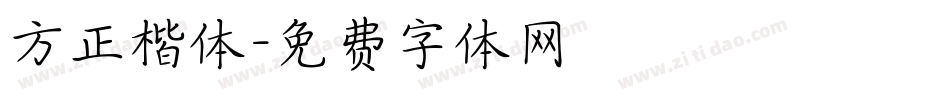 方正楷体字体转换