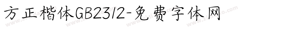 方正楷体GB2312字体转换