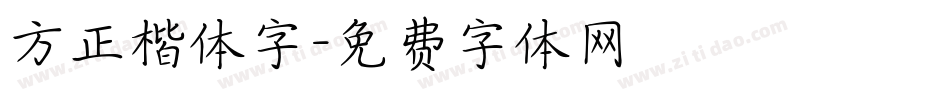 方正楷体字字体转换