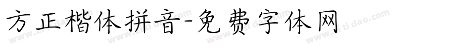 方正楷体拼音字体转换