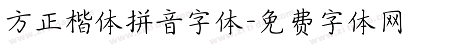 方正楷体拼音字体字体转换