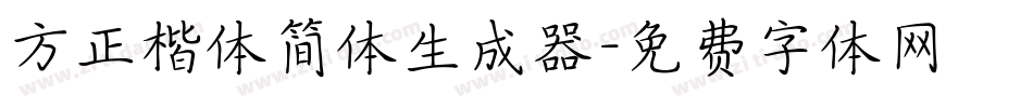 方正楷体简体生成器字体转换