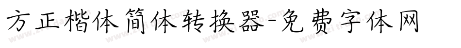 方正楷体简体转换器字体转换