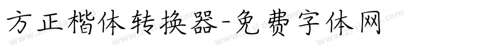 方正楷体转换器字体转换