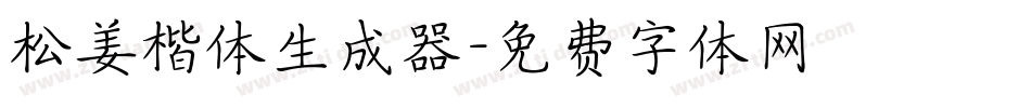 松姜楷体生成器字体转换