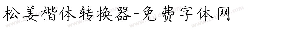 松姜楷体转换器字体转换