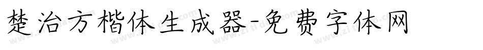 楚治方楷体生成器字体转换