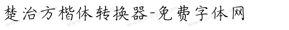 楚治方楷体转换器字体转换