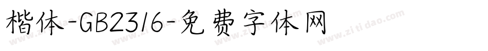 楷体-GB2316字体转换