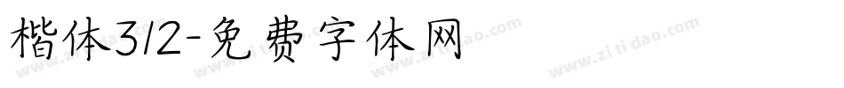 楷体312字体转换