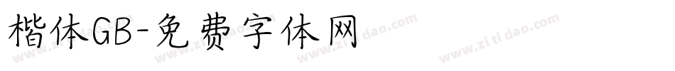 楷体GB字体转换