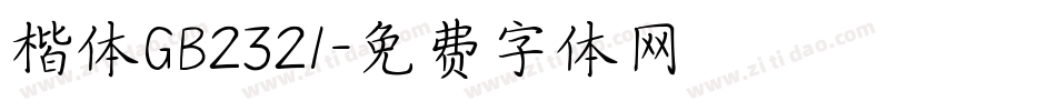 楷体GB2321字体转换