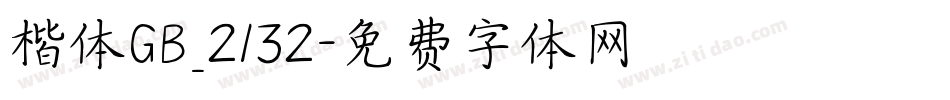 楷体GB_2132字体转换